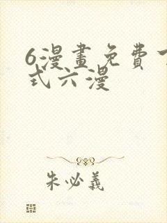 6漫画免费下拉式六漫