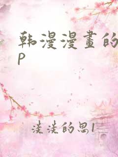 韩漫漫画的app