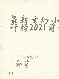 最新玄幻小说排行榜2021前十名