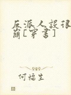 反派人设很难不崩[穿书]