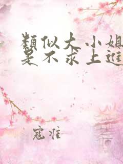 类似大小姐她总是不求上进的玄学古言小说