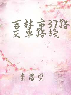 吉林市37路公交车路线