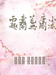 雨意荒唐小说笔趣阁无删减