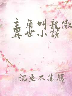 主角叫龙傲天的异世小说