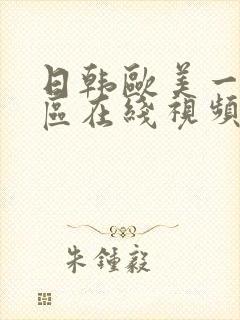 日韩欧美一区二区在线视频