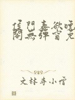 侯门春欲晚笔趣阁无弹窗免费阅读