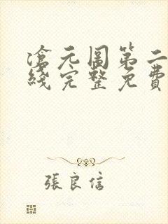 沧元图第二季在线完整免费