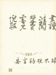 倪雾裴淮聿完结版免费阅读