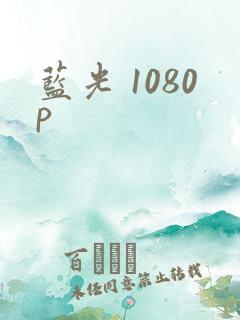蓝光 1080p