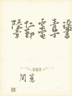 陆仁云青瑶最新章节电子书