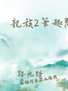 龙族2笔趣阁