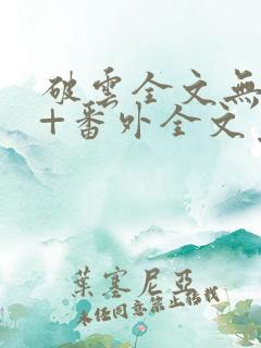 破云全文无删减+番外全文免费阅读笔趣阁