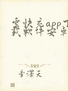 云快充app下载软件安卓