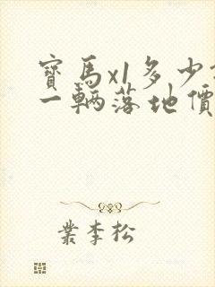 宝马x1多少钱一辆落地价格