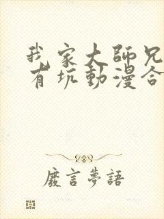 我家大师兄脑子有坑动漫合集