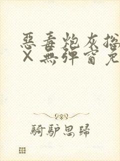 恶毒炮灰总在被×无弹窗免费阅读笔趣阁