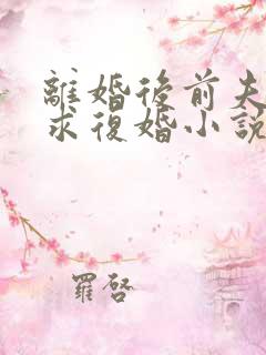 离婚后前夫哭着求复婚小说免费
