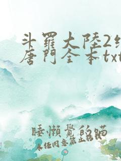 斗罗大陆2绝世唐门全本txt下载