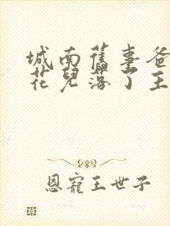 城南旧事爸爸的花儿落了主要内容50字
