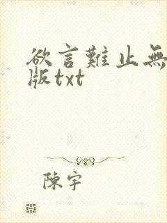 欲言难止无删减版txt