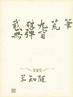 武破九荒笔趣阁无弹窗