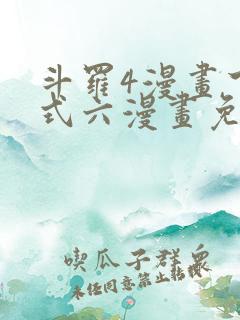 斗罗4漫画下拉式六漫画免费