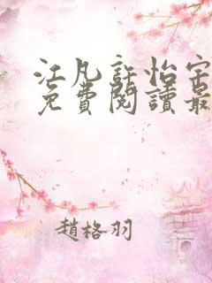 江凡许怡宇全文免费阅读最新章节