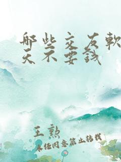 哪些交友软件聊天不要钱