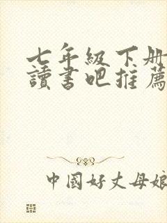 七年级下册快乐读书吧推荐书目