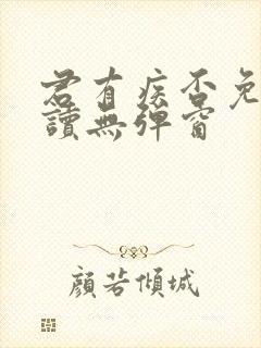 君有疾否免费阅读无弹窗