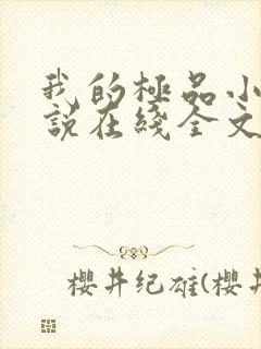 我的极品小姨小说在线全文免费阅读
