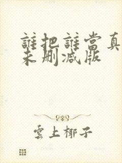 谁把谁当真全文未删减版