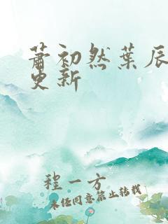萧初然叶辰最快更新