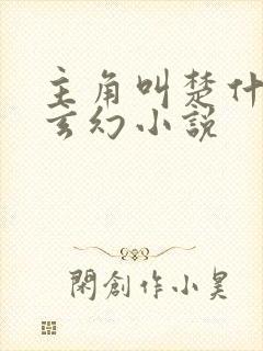 主角叫楚什么的玄幻小说