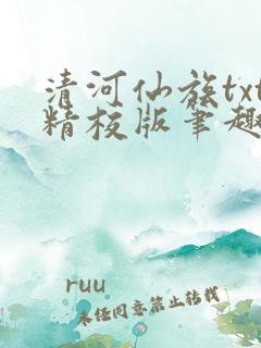 清河仙族txt精校版笔趣阁