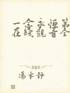 一念永恒第四季在线观看全集免费播放