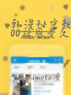 韩漫秘密教学100话恩爱久等了土