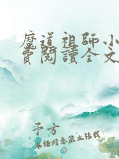 魔道祖师小说免费阅读全文无删减