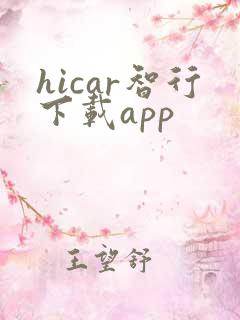 hicar智行下载app