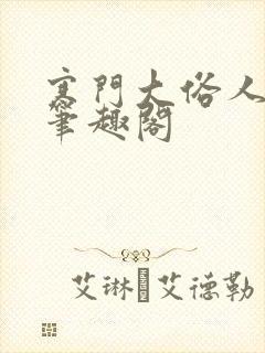 寒门大俗人免费笔趣阁