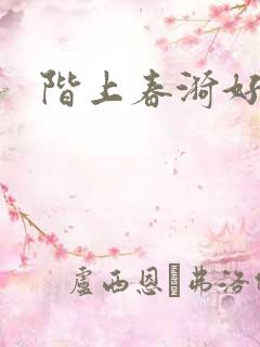 阶上春漪好看吗