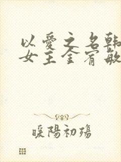 以爱之名韩漫双女主金宥敏