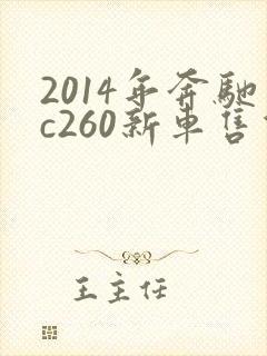2014年奔驰c260新车售价多少钱