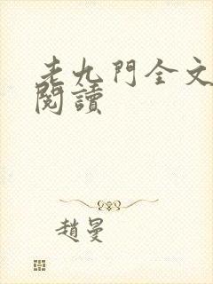 老九门全文免费阅读
