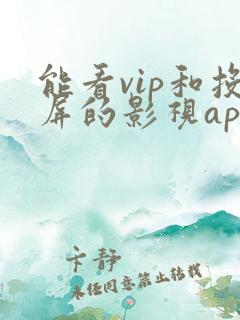 能看vip和投屏的影视app