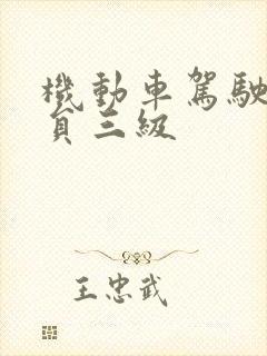 机动车驾驶教练员三级