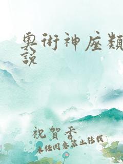 奥术神座类似小说