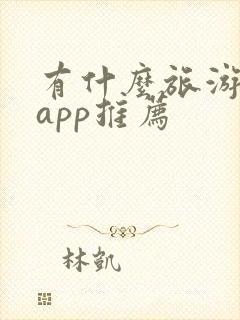 有什么旅游攻略app推荐