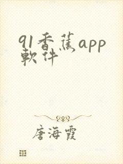 91香蕉app软件