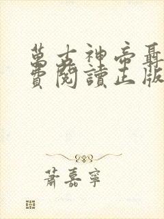 万古神帝聂天免费阅读正版